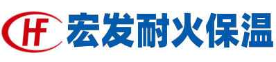 武漢市宏發耐火保溫材料有限公司